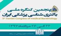  پنجمین کنگره باکتری شناسی پزشکی ایران 